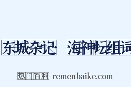 东城杂记·海神坛组词是什么意思的图片